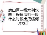 房山区一级水利水电工程建造师一般什么时候出成绩何时发证