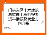 门头沟区土木建筑总监理工程师报考资料推荐及就业方向介绍