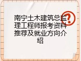 南宁土木建筑总监理工程师报考资料推荐及就业方向介绍