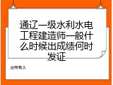 通辽一级水利水电工程建造师一般什么时候出成绩何时发证