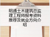 昭通土木建筑总监理工程师报考资料推荐及就业方向介绍
