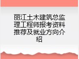丽江土木建筑总监理工程师报考资料推荐及就业方向介绍