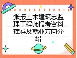 张掖土木建筑总监理工程师报考资料推荐及就业方向介绍