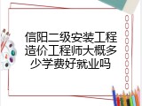 信阳二级安装工程造价工程师大概多少学费好就业吗