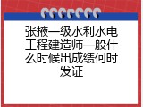 张掖一级水利水电工程建造师一般什么时候出成绩何时发证