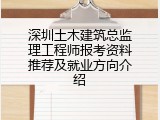 深圳土木建筑总监理工程师报考资料推荐及就业方向介绍
