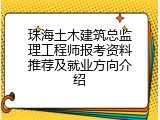 珠海土木建筑总监理工程师报考资料推荐及就业方向介绍