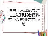 许昌土木建筑总监理工程师报考资料推荐及就业方向介绍