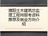 濮阳土木建筑总监理工程师报考资料推荐及就业方向介绍