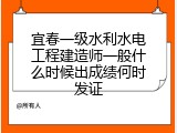 宜春一级水利水电工程建造师一般什么时候出成绩何时发证