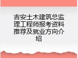 吉安土木建筑总监理工程师报考资料推荐及就业方向介绍