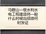 马鞍山一级水利水电工程建造师一般什么时候出成绩何时发证