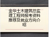 金华土木建筑总监理工程师报考资料推荐及就业方向介绍