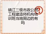 镇江二级市政公用工程建造师机构培训班当地周边的有吗