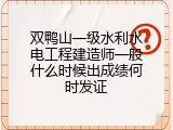 双鸭山一级水利水电工程建造师一般什么时候出成绩何时发证