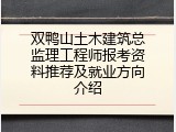 双鸭山土木建筑总监理工程师报考资料推荐及就业方向介绍