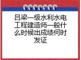 吕梁一级水利水电工程建造师一般什么时候出成绩何时发证