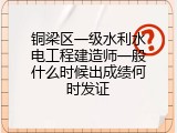 铜梁区一级水利水电工程建造师一般什么时候出成绩何时发证