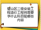 璧山区二级安装工程造价工程师需要学什么科目呢哪些内容