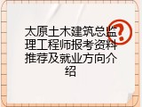 太原土木建筑总监理工程师报考资料推荐及就业方向介绍
