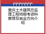 重庆土木建筑总监理工程师报考资料推荐及就业方向介绍