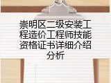 崇明区二级安装工程造价工程师技能资格证书详细介绍分析