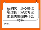 崇明区一级交通运输造价工程师考试报名需要提供什么材料