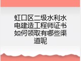 虹口区二级水利水电建造工程师证书如何领取有哪些渠道呢