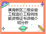 滨海新区二级安装工程造价工程师技能资格证书详细介绍分析