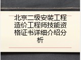 北京二级安装工程造价工程师技能资格证书详细介绍分析