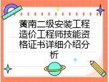 黄南二级安装工程造价工程师技能资格证书详细介绍分析