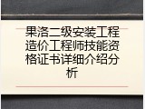果洛二级安装工程造价工程师技能资格证书详细介绍分析