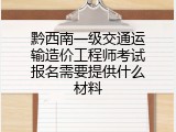 黔西南一级交通运输造价工程师考试报名需要提供什么材料