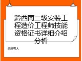 黔西南二级安装工程造价工程师技能资格证书详细介绍分析