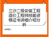 三沙二级安装工程造价工程师技能资格证书详细介绍分析