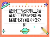 益阳二级安装工程造价工程师技能资格证书详细介绍分析
