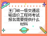 三门峡一级交通运输造价工程师考试报名需要提供什么材料