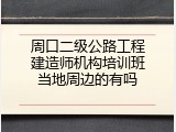 周口二级公路工程建造师机构培训班当地周边的有吗