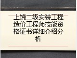 上饶二级安装工程造价工程师技能资格证书详细介绍分析
