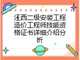 江西二级安装工程造价工程师技能资格证书详细介绍分析