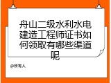 舟山二级水利水电建造工程师证书如何领取有哪些渠道呢
