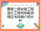 阳泉二级安装工程造价工程师技能资格证书详细介绍分析
