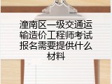 潼南区一级交通运输造价工程师考试报名需要提供什么材料
