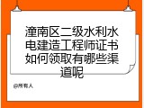 潼南区二级水利水电建造工程师证书如何领取有哪些渠道呢