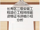长寿区二级安装工程造价工程师技能资格证书详细介绍分析