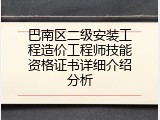 巴南区二级安装工程造价工程师技能资格证书详细介绍分析
