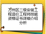 万州区二级安装工程造价工程师技能资格证书详细介绍分析