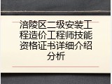 涪陵区二级安装工程造价工程师技能资格证书详细介绍分析