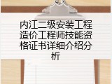 内江二级安装工程造价工程师技能资格证书详细介绍分析