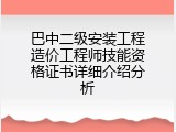 巴中二级安装工程造价工程师技能资格证书详细介绍分析